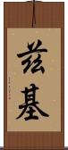 茲基 Scroll