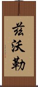 茲沃勒 Scroll