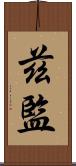 茲監 Scroll