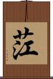 茳 Scroll