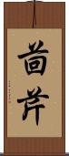 茴芹 Scroll