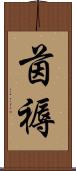 茵褥 Scroll