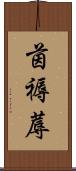 茵 Scroll