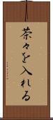 茶々を入れる Scroll