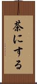 茶にする Scroll