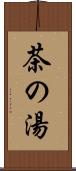 茶の湯 Scroll
