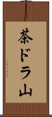 茶ドラ山 Scroll