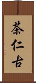 茶仁古 Scroll