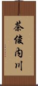 茶俊内川 Scroll
