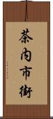 茶内市街 Scroll