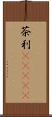 茶利(ateji) Scroll