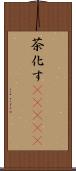 茶化す(ateji) Scroll
