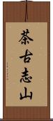 茶古志山 Scroll