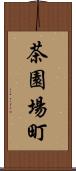 茶園場町 Scroll