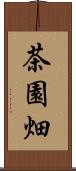 茶園畑 Scroll