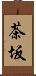 茶坂 Scroll