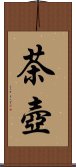 茶壺 Scroll