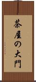 茶屋の大門 Scroll