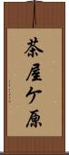 茶屋ケ原 Scroll