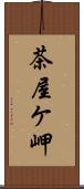 茶屋ケ岬 Scroll