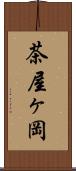 茶屋ヶ岡 Scroll