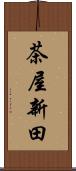 茶屋新田 Scroll