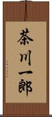 茶川一郎 Scroll