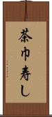 茶巾寿し Scroll