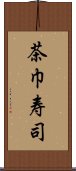 茶巾寿司 Scroll