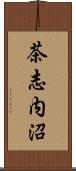 茶志内沼 Scroll