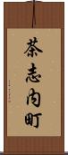 茶志内町 Scroll