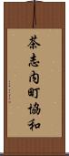 茶志内町協和 Scroll