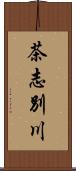 茶志別川 Scroll