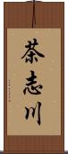 茶志川 Scroll