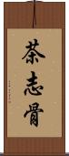 茶志骨 Scroll