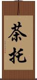 茶托 Scroll