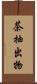 茶抽出物 Scroll