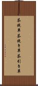 茶挽草 Scroll
