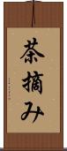 茶摘み Scroll