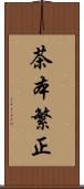 茶本繁正 Scroll