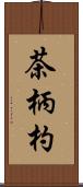 茶柄杓 Scroll