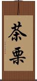 茶栗 Scroll