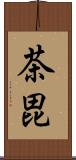 茶毘 Scroll