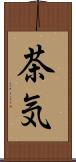 茶気 Scroll