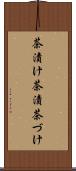 茶漬け Scroll