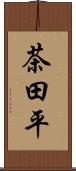 茶田平 Scroll