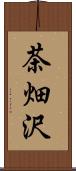 茶畑沢 Scroll