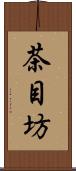 茶目坊 Scroll