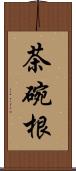 茶碗根 Scroll