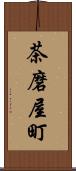 茶磨屋町 Scroll